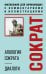 Апология Сократа. Диалоги. Философия для начинающих с комментариями и иллюстрациями