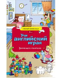 Учи английский играя. Виммельбух-раскраска