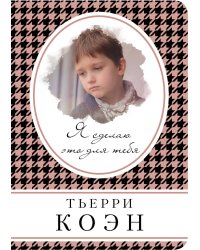 Я сделаю это для тебя