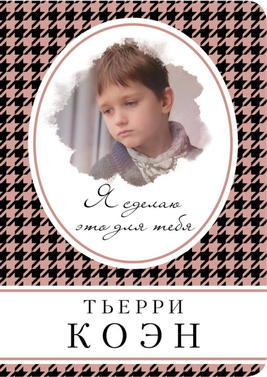 Книга в сумочку Я сделаю это для тебя