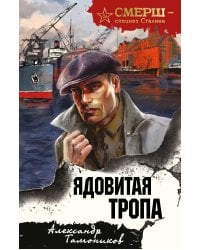 Ядовитая тропа