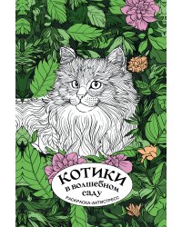 Котики в волшебном саду. Раскраска антистресс на пружине