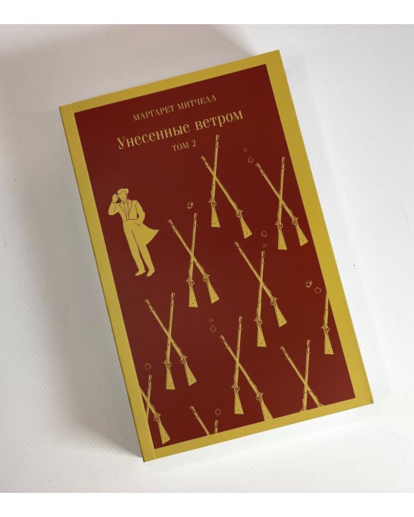 Унесенные ветром (комплект из 2-х книг)