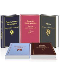 Великое пятикнижие Ф. М. Достоевского (набор из 5 книг: "Преступление и наказание", “Братья Карамазовы”, “Идиот”, “Подросток”, "Бесы")
