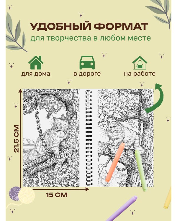 Котики в волшебном саду. Раскраска антистресс на пружине