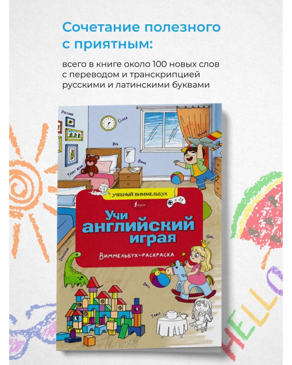 Учи английский играя. Виммельбух-раскраска
