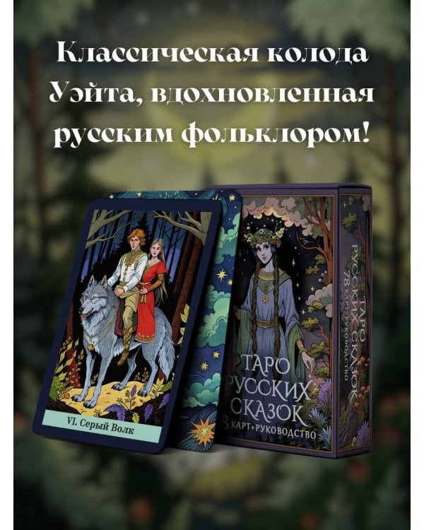 Таро русских сказок
