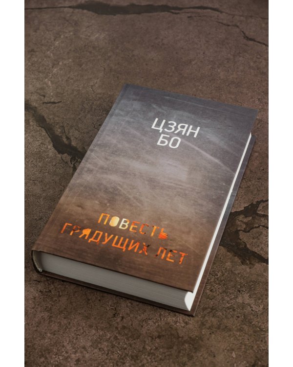 Повесть грядущих лет