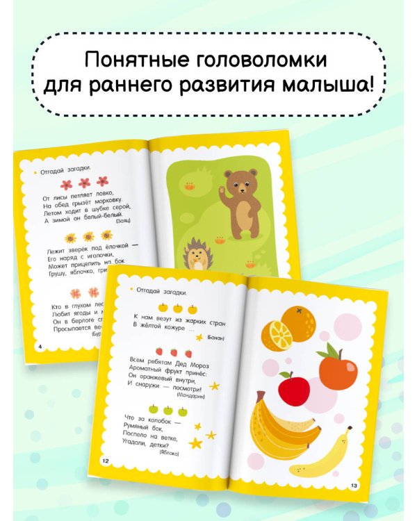 100 головоломок для малышей