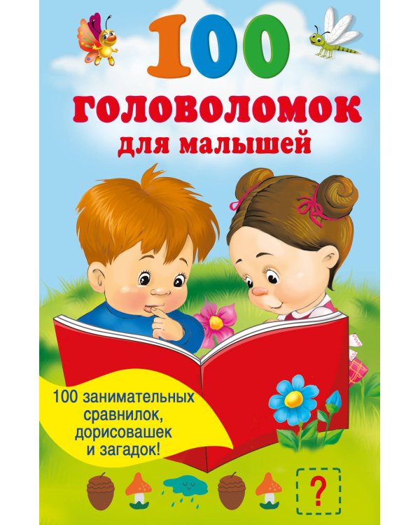 100 головоломок для малышей