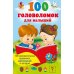 100 головоломок для малышей