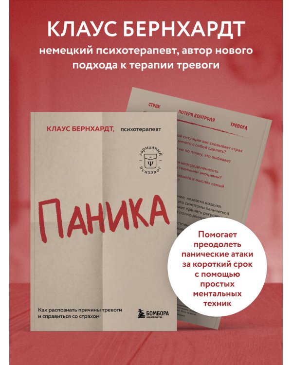Паника. Как распознать причины тревоги и справиться со страхом