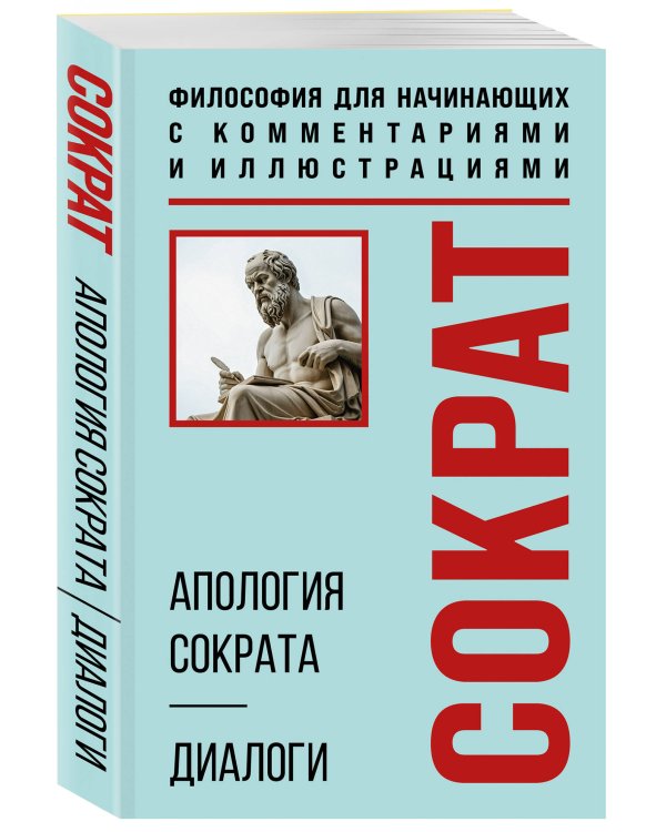Апология Сократа. Диалоги. Философия для начинающих с комментариями и иллюстрациями
