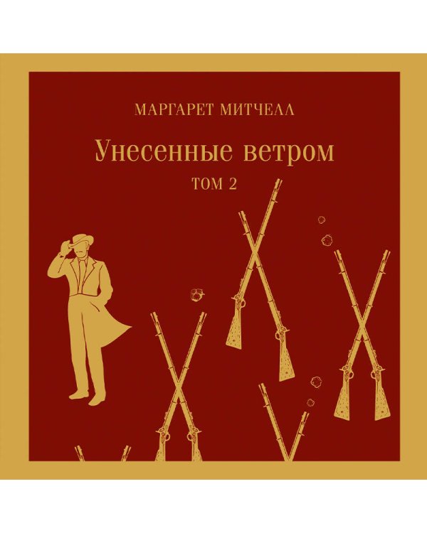 Унесенные ветром (комплект из 2-х книг)