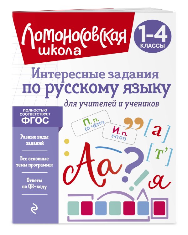 Дополнительное изображение книги «Интересные задания по русскому языку. Для учителей и учеников»