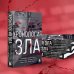 Разум убийцы. Книги о том, почему совершают преступления Хронология зла. Коллекция самых жутких преступлений, которые только можно себе представить (закрашенный обрез, подарочное издание)