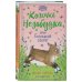 Козочка Незабудка, или Большой секрет (#6)