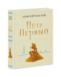 Петр Первый
