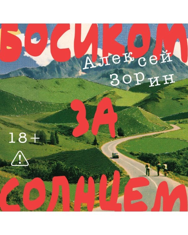 Дополнительное изображение книги «Босиком за солнцем»