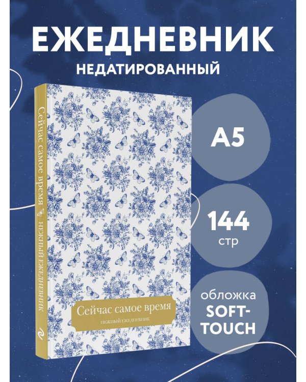 Сейчас самое время. Нежный ежедневник (А5, 72 л.)