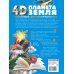 4D энциклопедии с дополненной реальностью Планета Земля