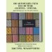 120 узоров для вязания на машине. Энциклопедия дизайнов со схемами, принципами построения и готовыми решениями для ручной деккеровки