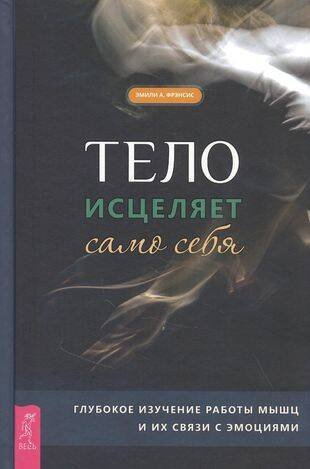 Тело исцеляет само себя. Глубокое изучение работы мышц и их связи с эмоциями