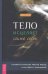 Тело исцеляет само себя. Глубокое изучение работы мышц и их связи с эмоциями