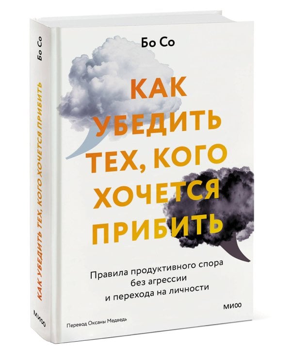 Как убедить тех, кого хочется прибить. Правила продуктивного спора без агрессии и перехода на личности