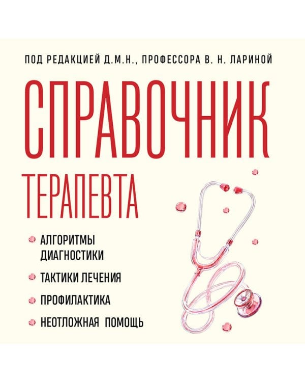 Дополнительное изображение книги «Справочник терапевта. Алгоритмы диагностики, тактики лечения, профилактика и неотложная помощь»