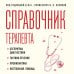 Дополнительное изображение книги «Справочник терапевта. Алгоритмы диагностики, тактики лечения, профилактика и неотложная помощь»