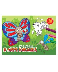 РАСКРАСКИ А5 эконом. альбомные. В МИРЕ БУКАШЕК