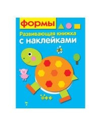 Развивающая книжка с наклейками. Формы
