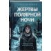 Ледяной триллер. Русский фантастический роман Жертвы полярной ночи