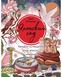 Японский сад. Раскраска-путеводитель в мир японского символизма