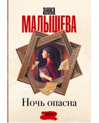Ночь опасна