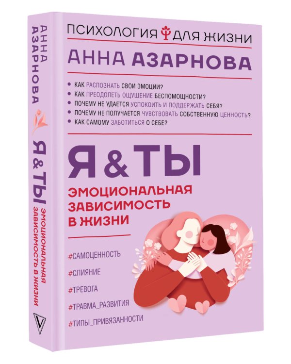 Эмоциональная зависимость в жизни. Я & Ты