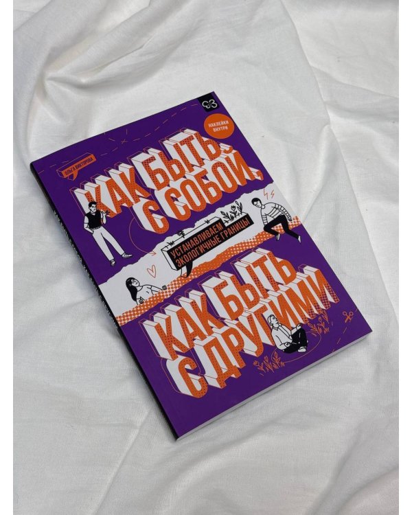 Как быть с собой, как быть с другими: устанавливаем экологичные границы (+ наклейки)