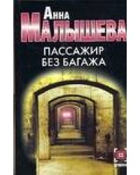Пассажир без багажа