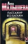Обложка книги «Пассажир без багажа» — Малышева Анна Витальевна, ISBN 5170322682