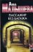 Обложка книги «Пассажир без багажа» — Малышева Анна Витальевна, ISBN 5170322682