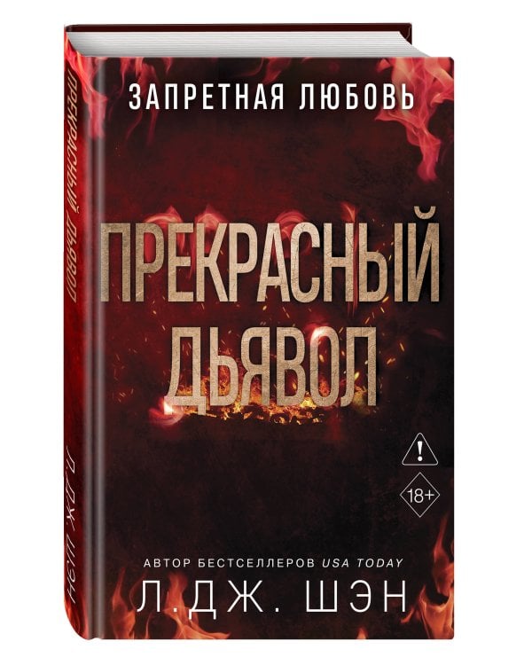 Дополнительное изображение книги «Запретная любовь. Прекрасный дьявол (#3)»