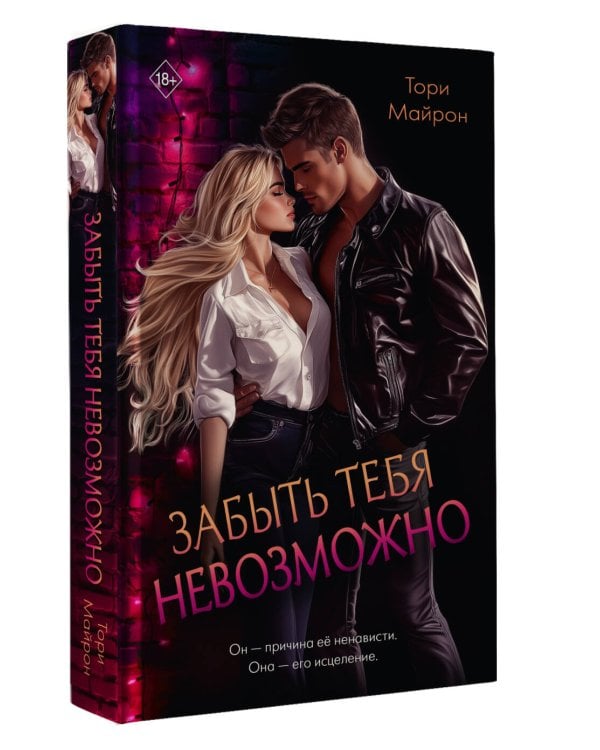 Забыть тебя невозможно