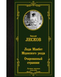 Леди Макбет Мценского уезда. Очарованный странник