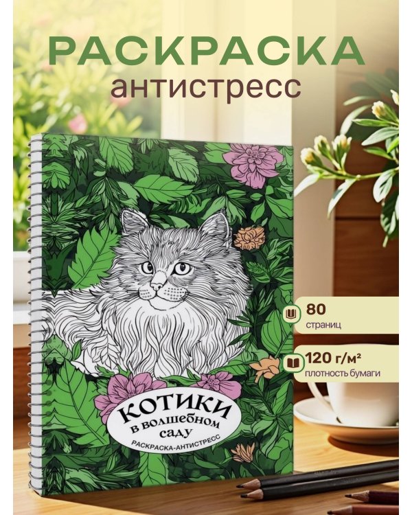 Котики в волшебном саду. Раскраска антистресс на пружине