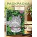 Котики в волшебном саду. Раскраска антистресс на пружине