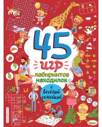 45 игр, лабиринтов, находилок с веселой семейкой
