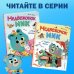 Медвежонок Мик и супердрузья (ил. Ф.Э. Ламбера)