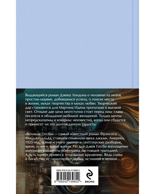 Набор "Два невероятных романа о мужском одиночестве" (из 2-х книг: "Мартин Иден" и "Великий Гэтсби" с полусупером)