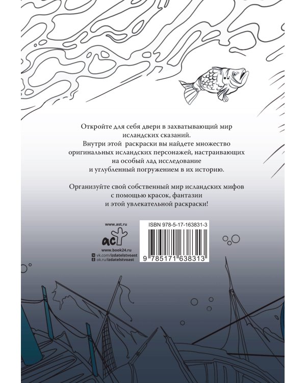 Исландские мифы. Раскрась мир Эдды